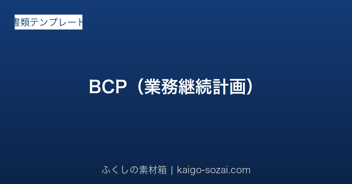 BCP（業務継続計画）