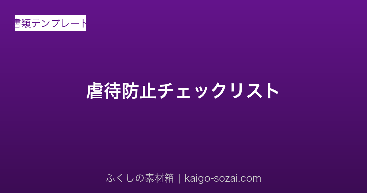 虐待防止チェックリスト