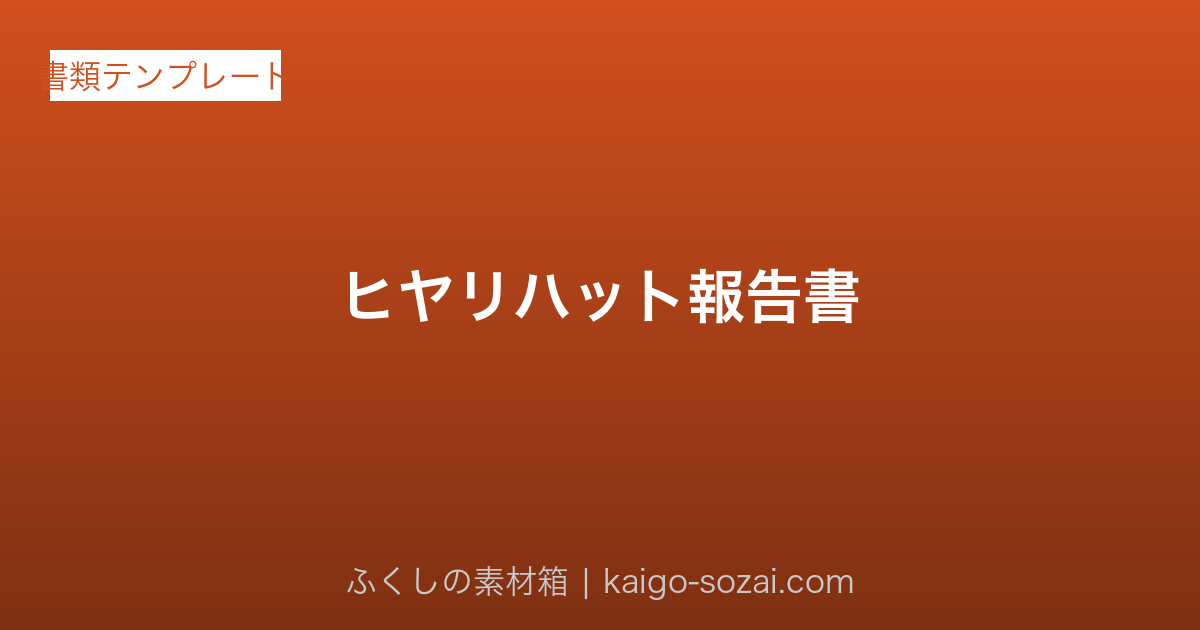 ヒヤリハット報告書