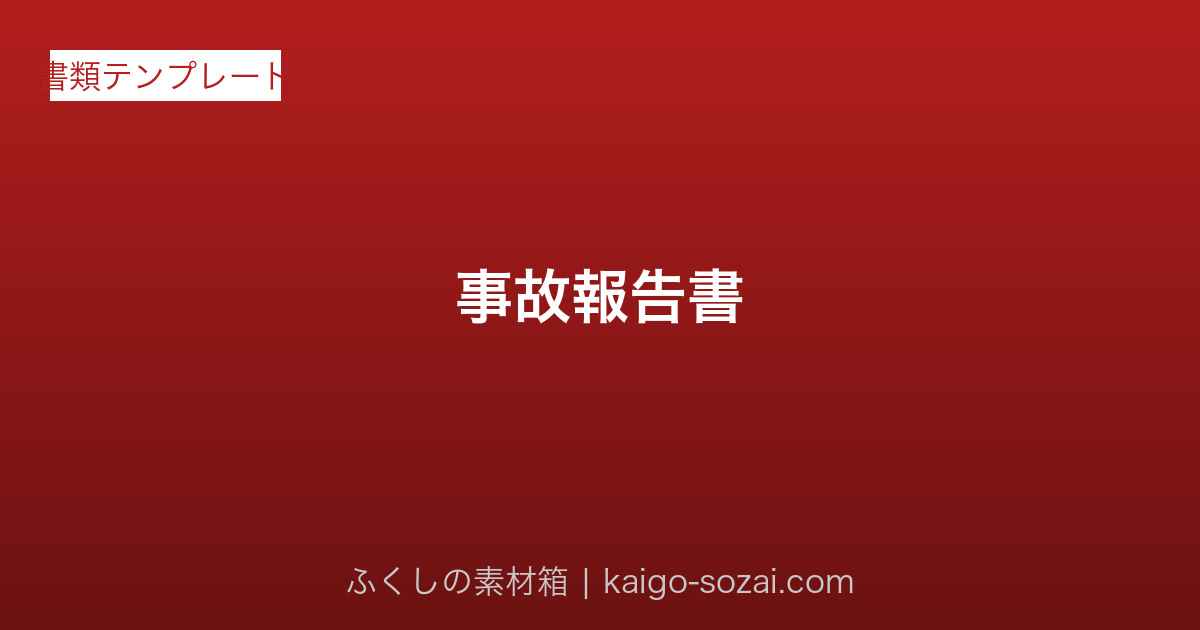 事故報告書