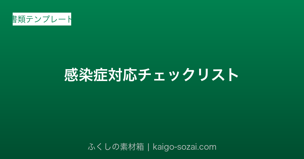 感染症対応チェックリスト