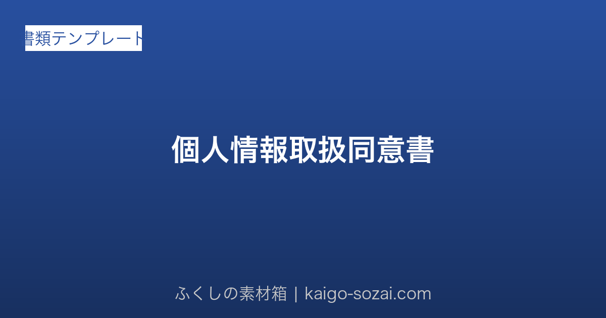個人情報取扱同意書