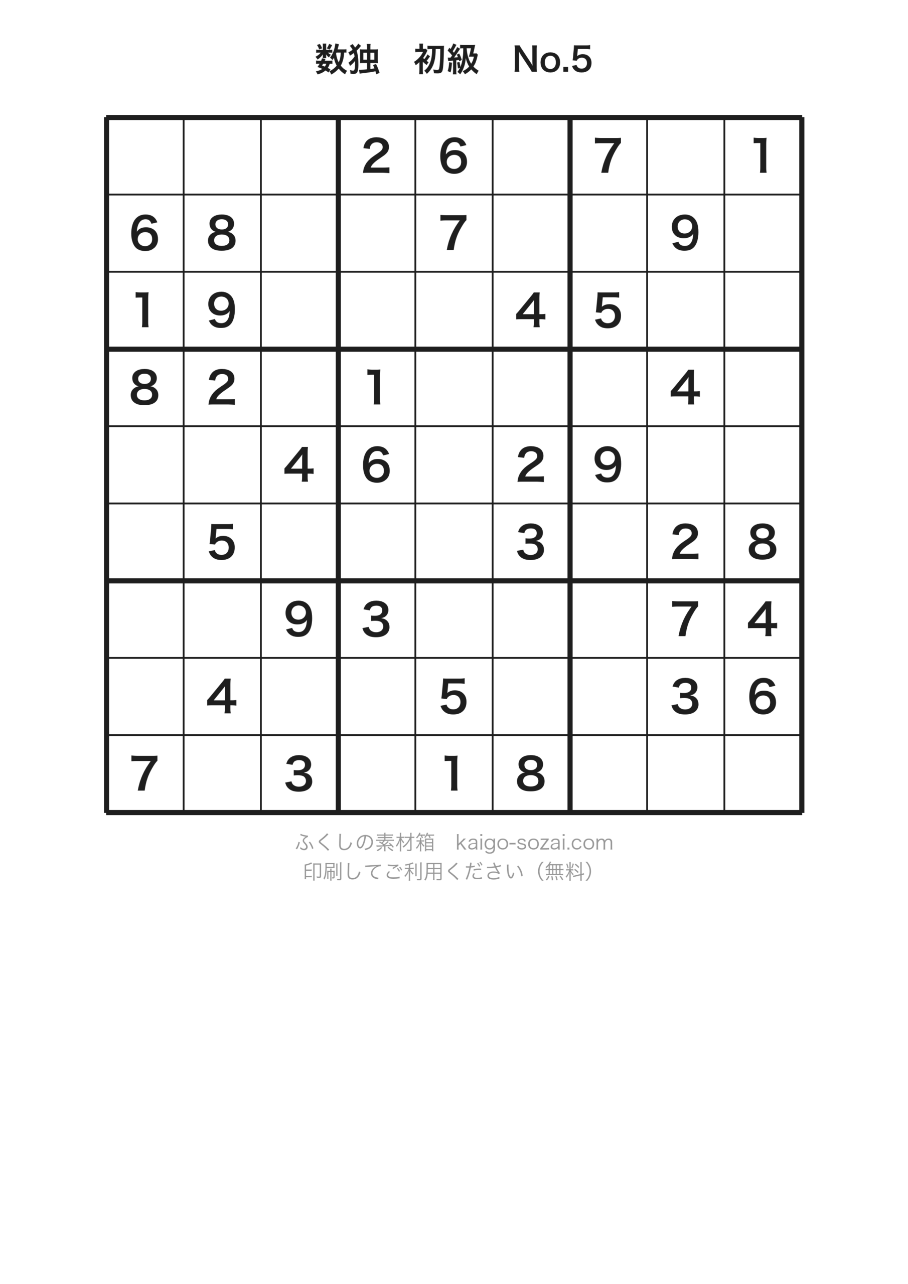 数独初級No.5