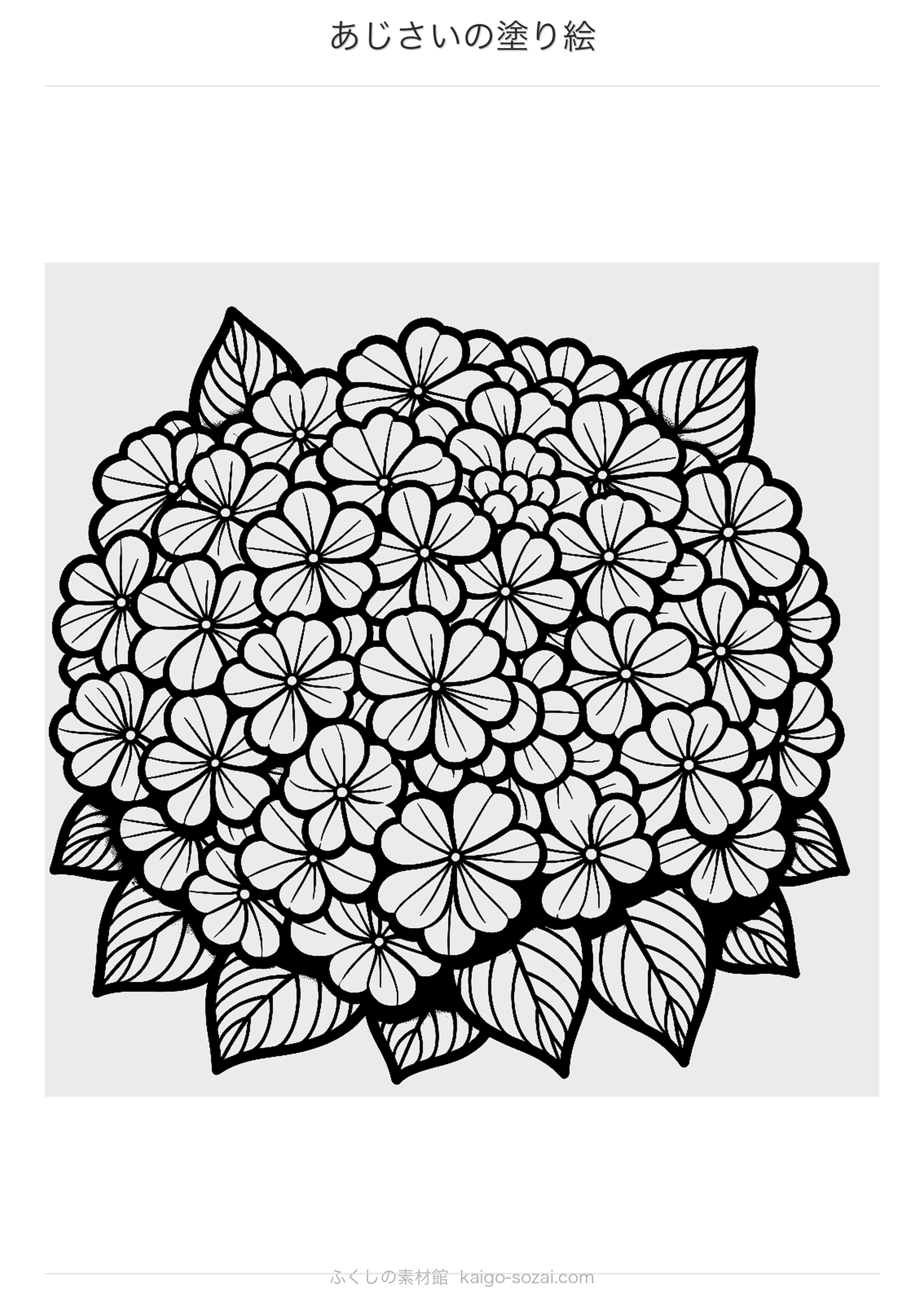 あじさいの塗り絵