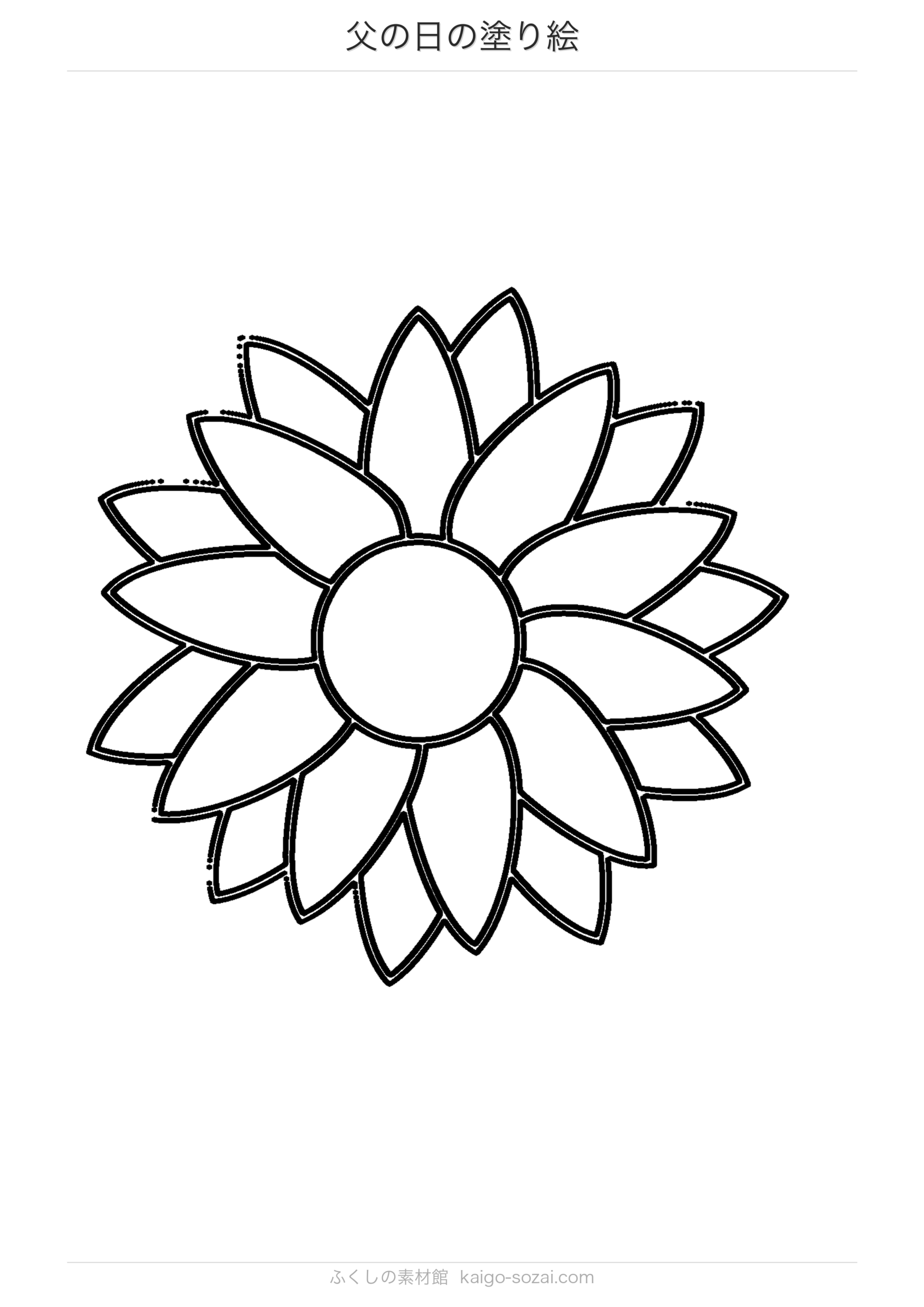 父の日の塗り絵