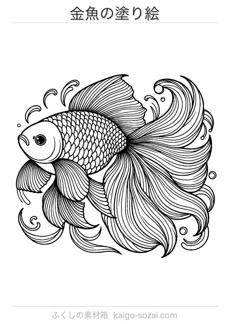 金魚の塗り絵 無料印刷