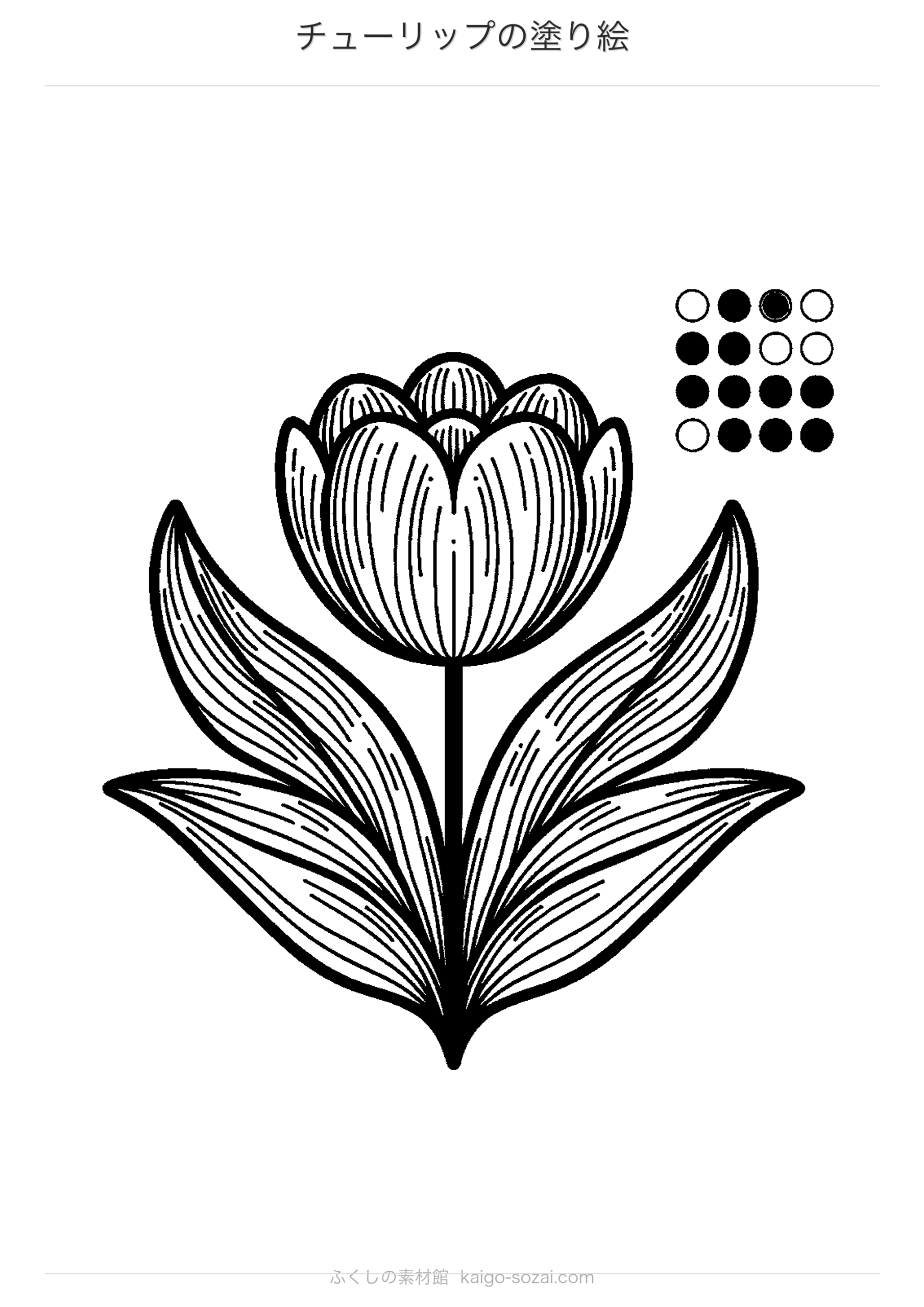 チューリップの塗り絵