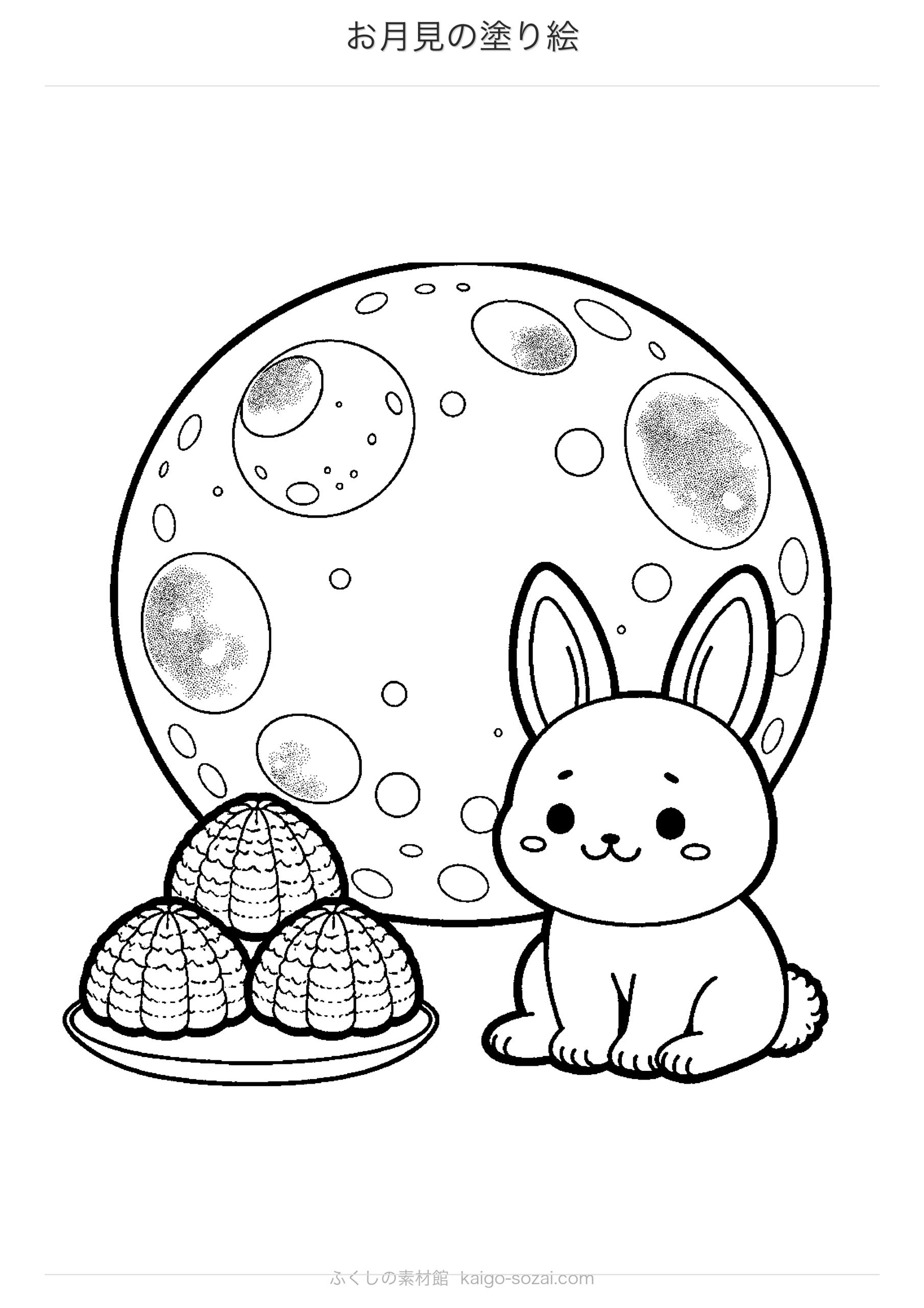 お月見の塗り絵