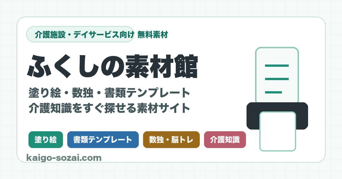 ふくしの素材館｜介護施設向け無料素材・塗り絵・書類テンプレート