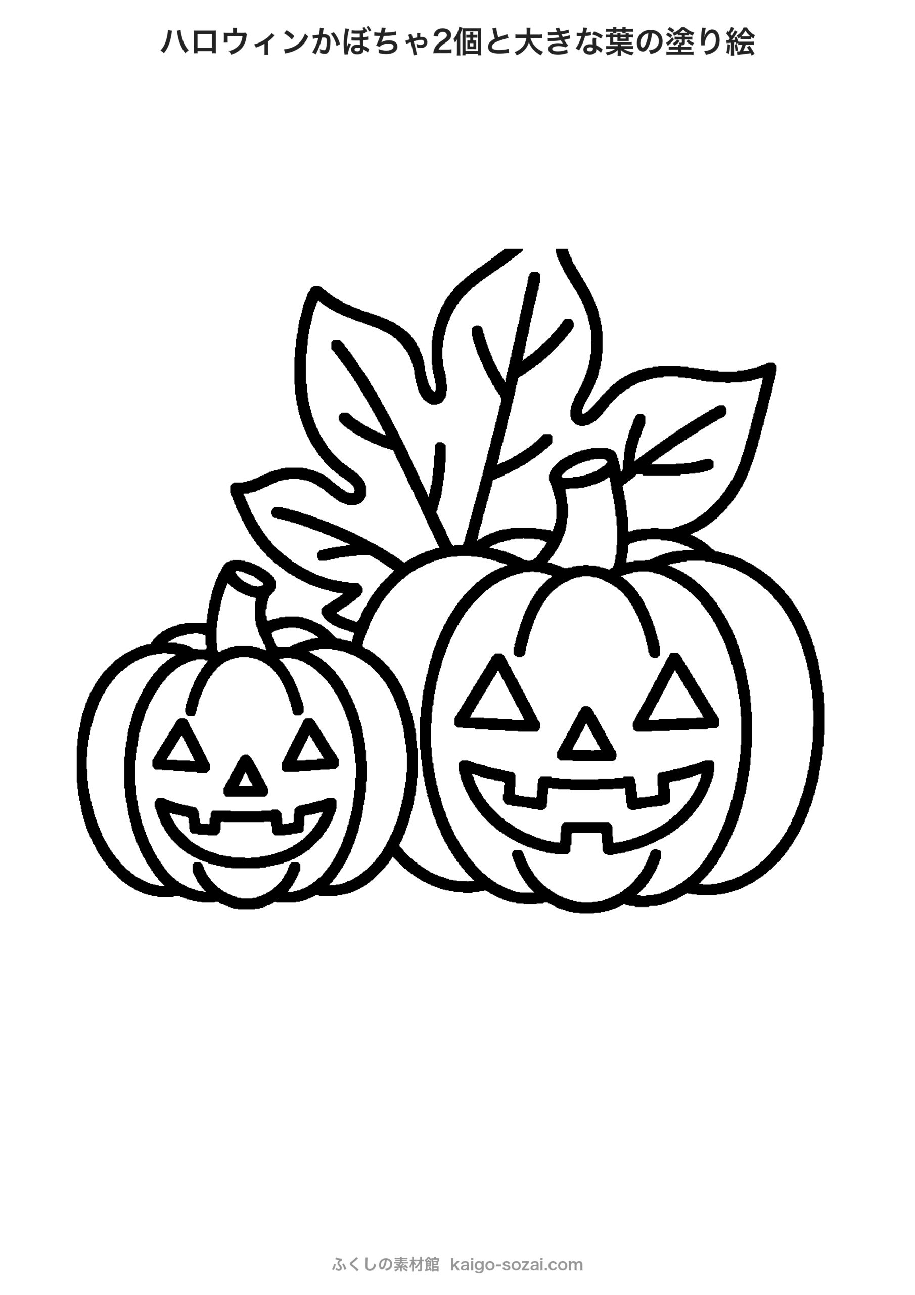 かぼちゃ（ハロウィン）の塗り絵【無料・A4印刷OK】10月の介護レク・デイサービスに