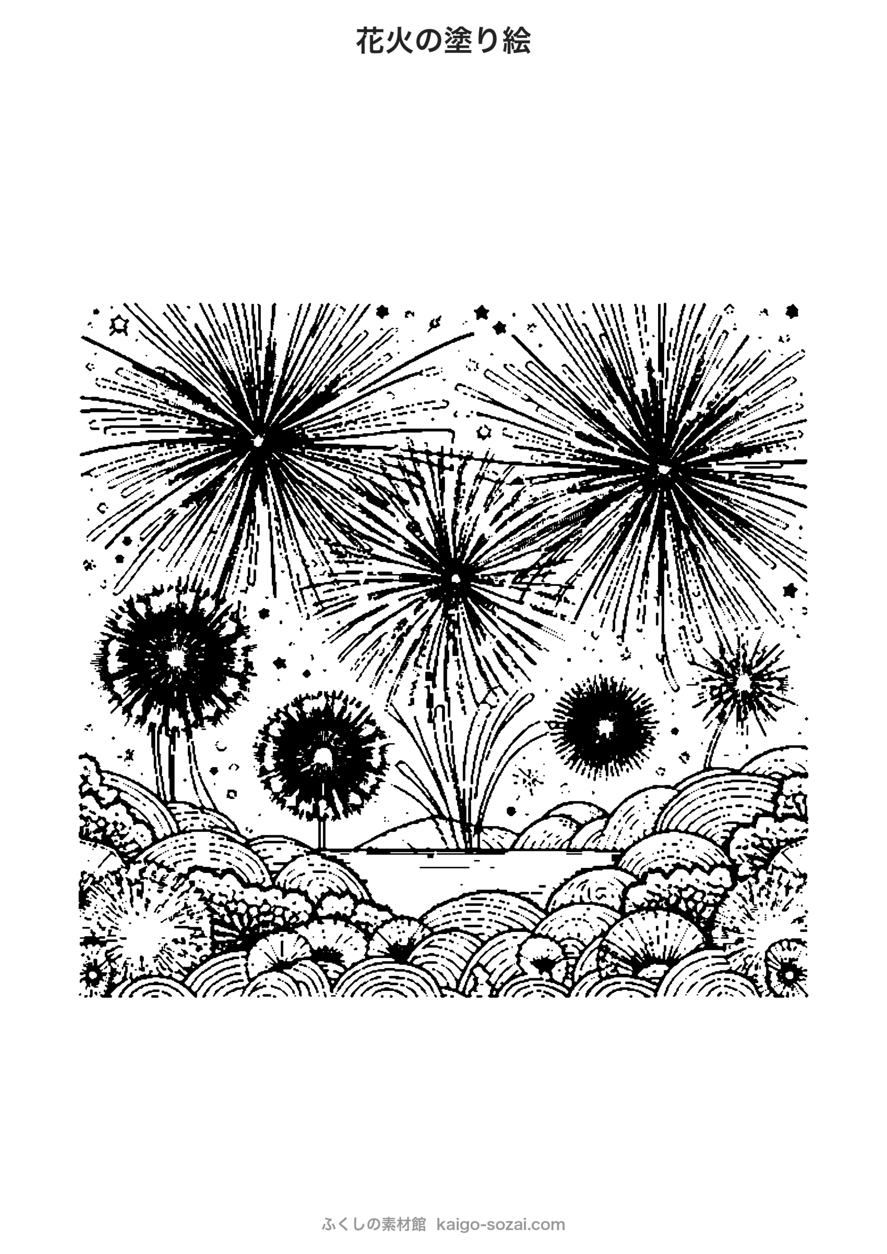花火の塗り絵【無料・A4印刷OK】夏の介護レク・デイサービスに