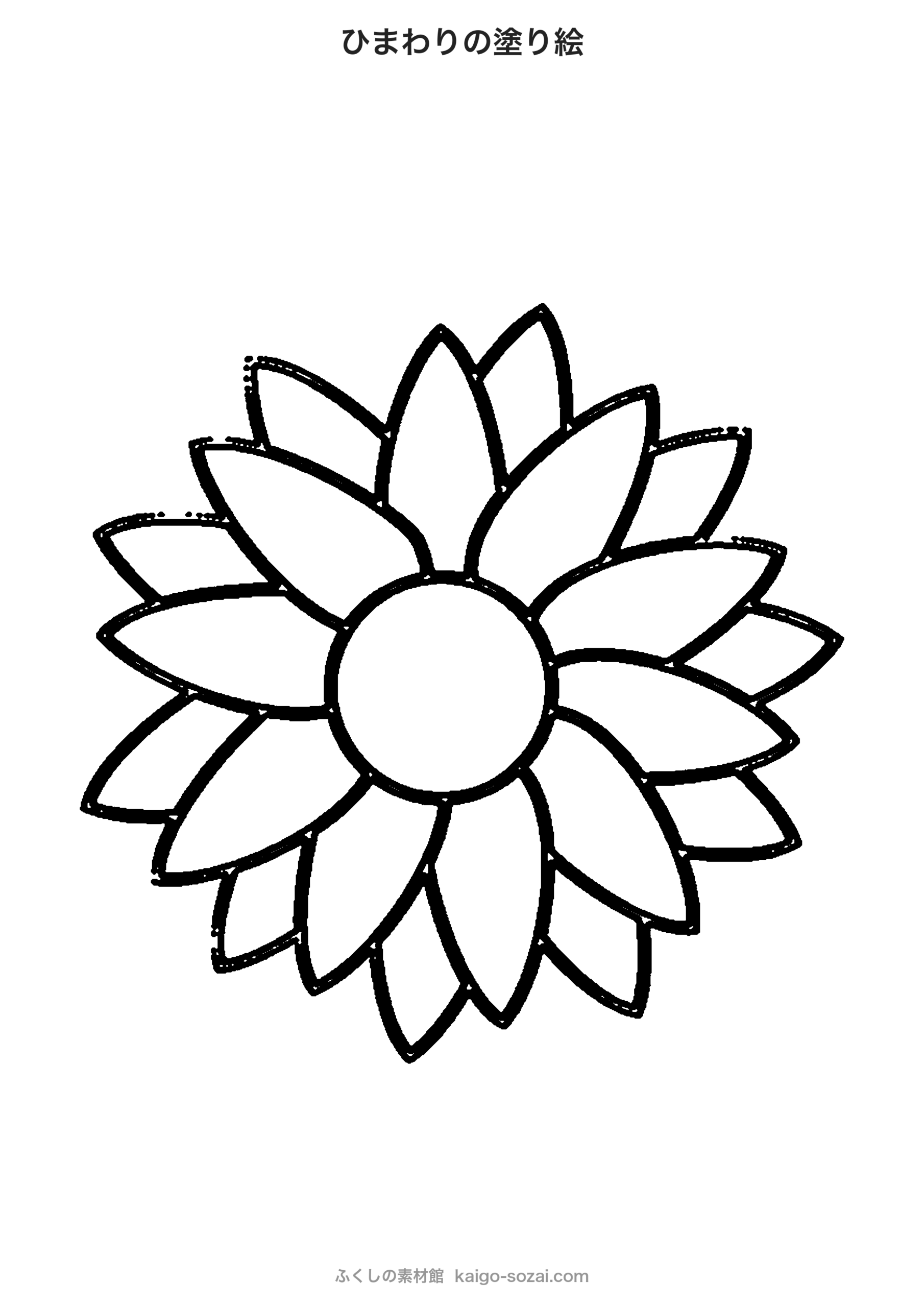 ひまわりの塗り絵