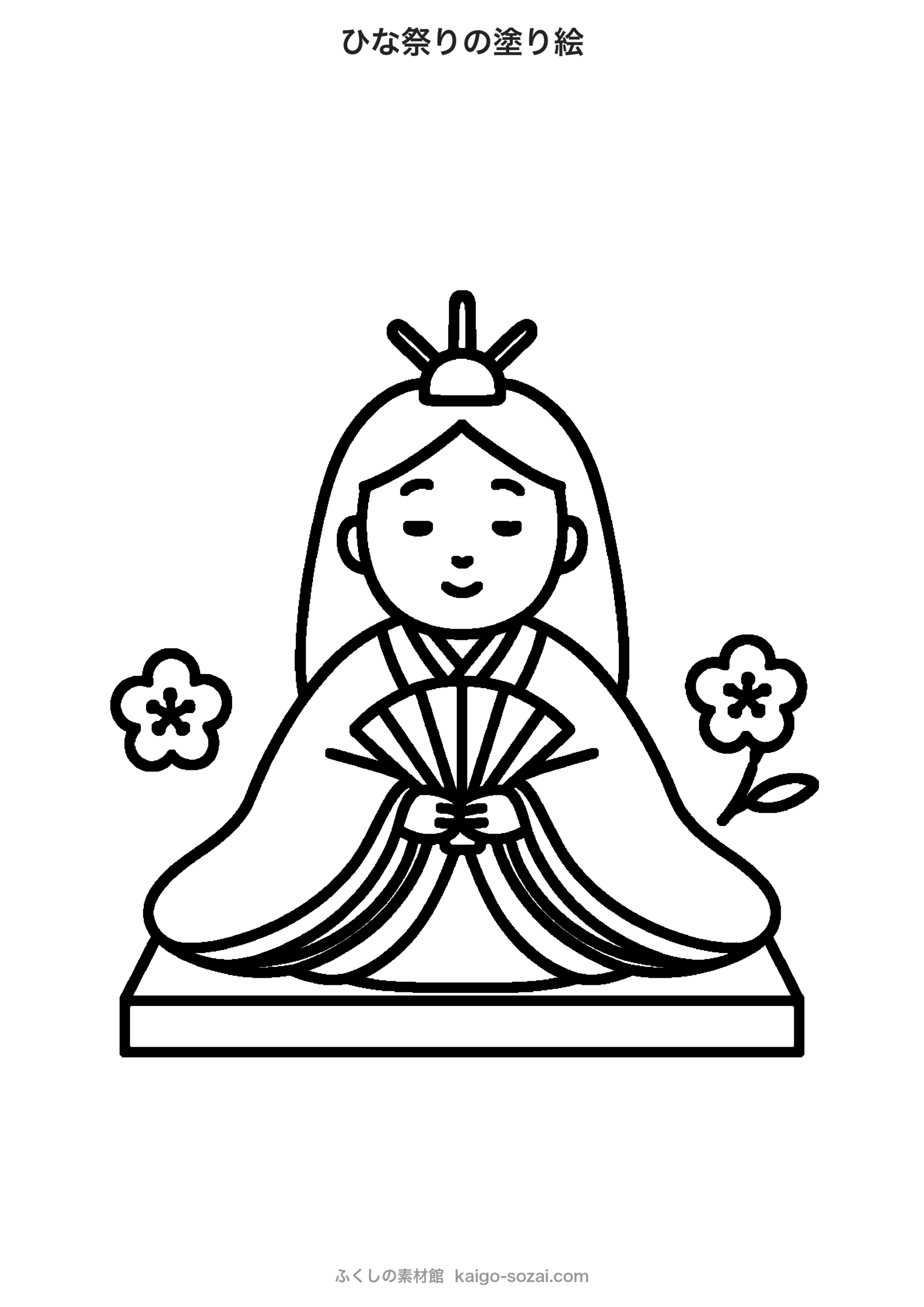 ひな祭りの塗り絵