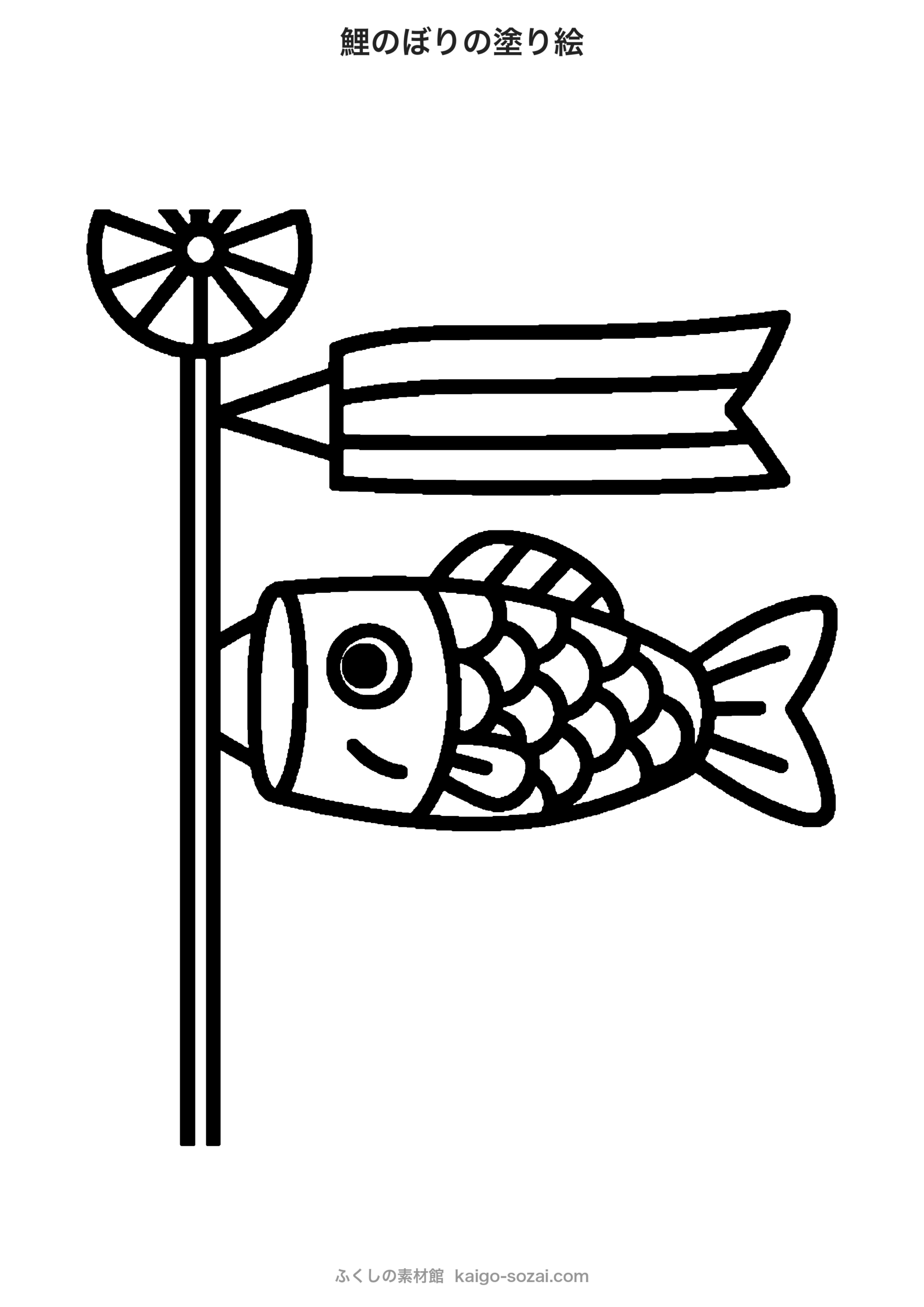 鯉のぼりの塗り絵