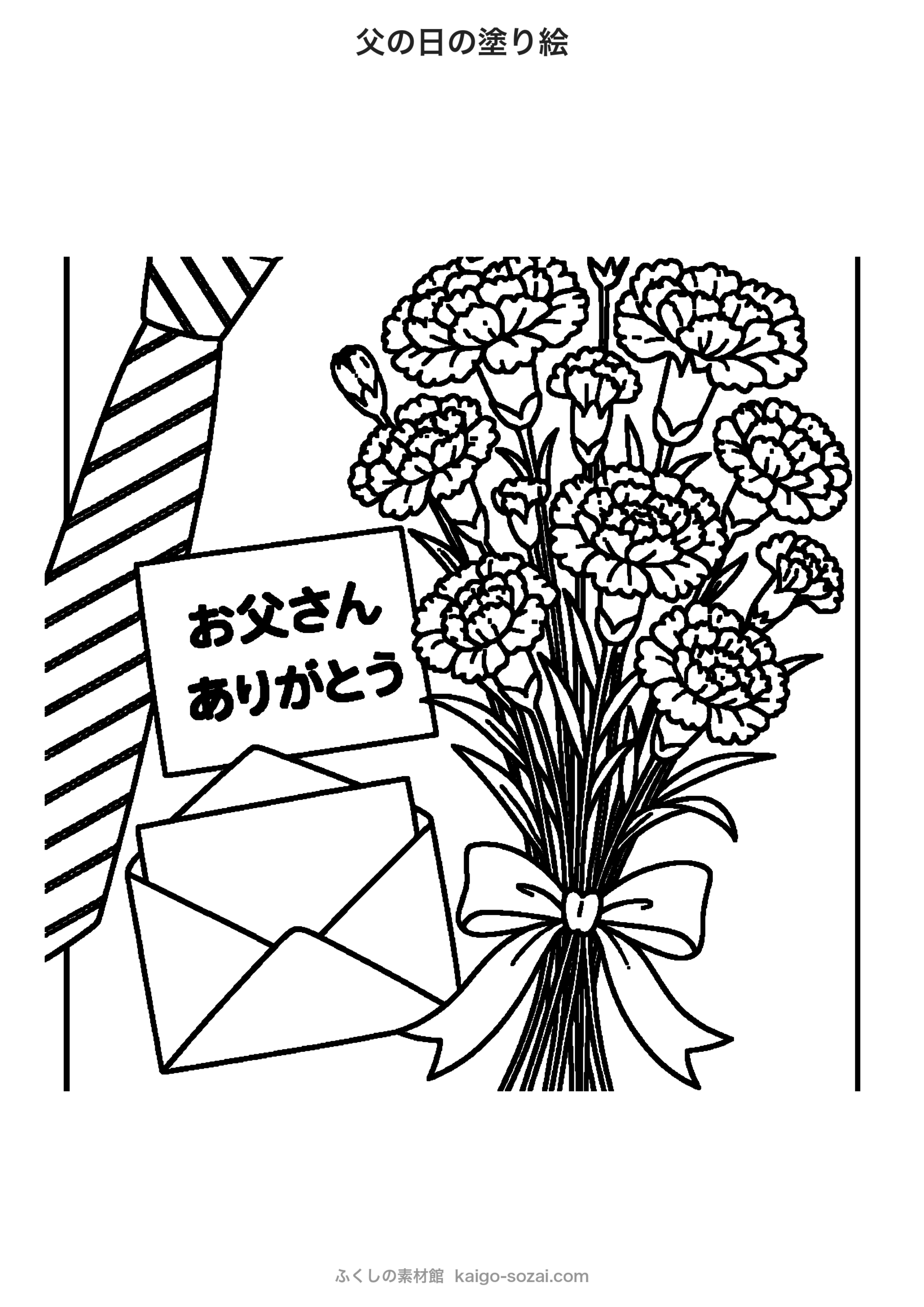 父の日の塗り絵