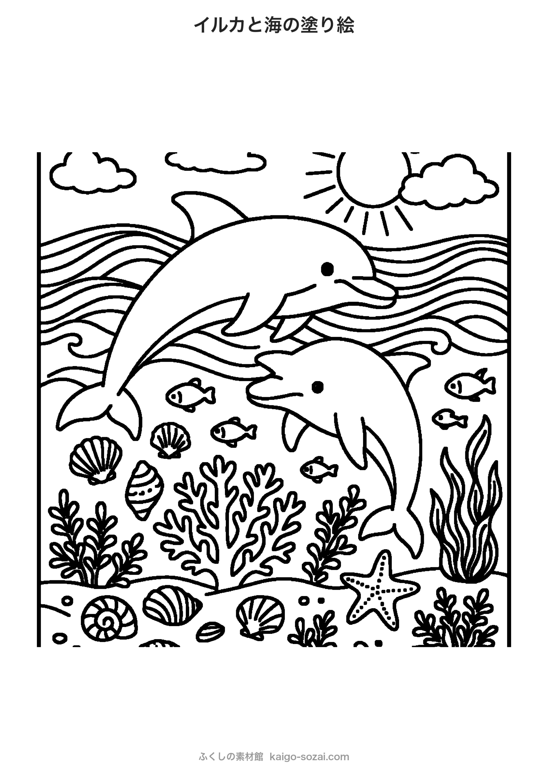 イルカと海の塗り絵