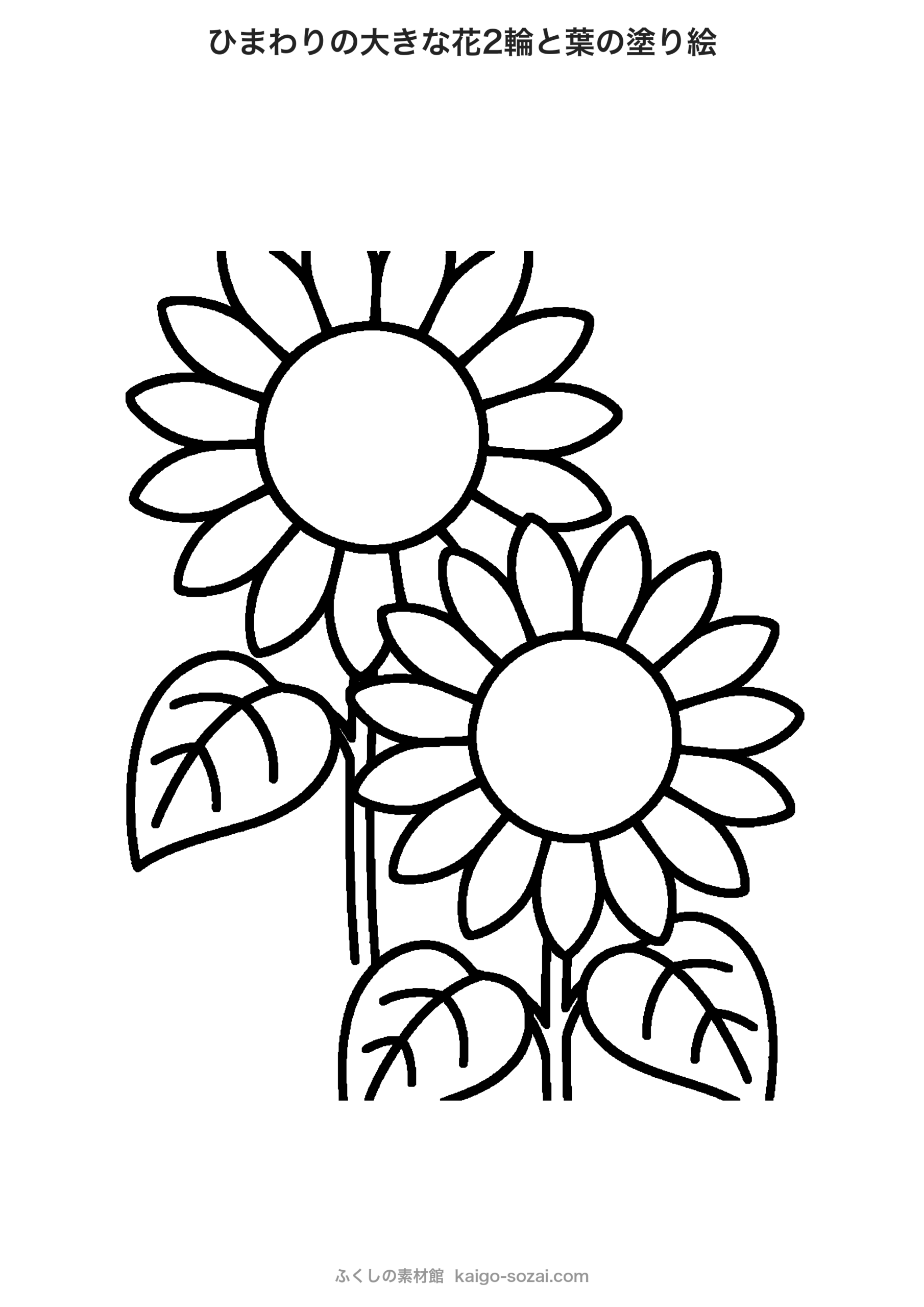 ひまわりの塗り絵 無料印刷