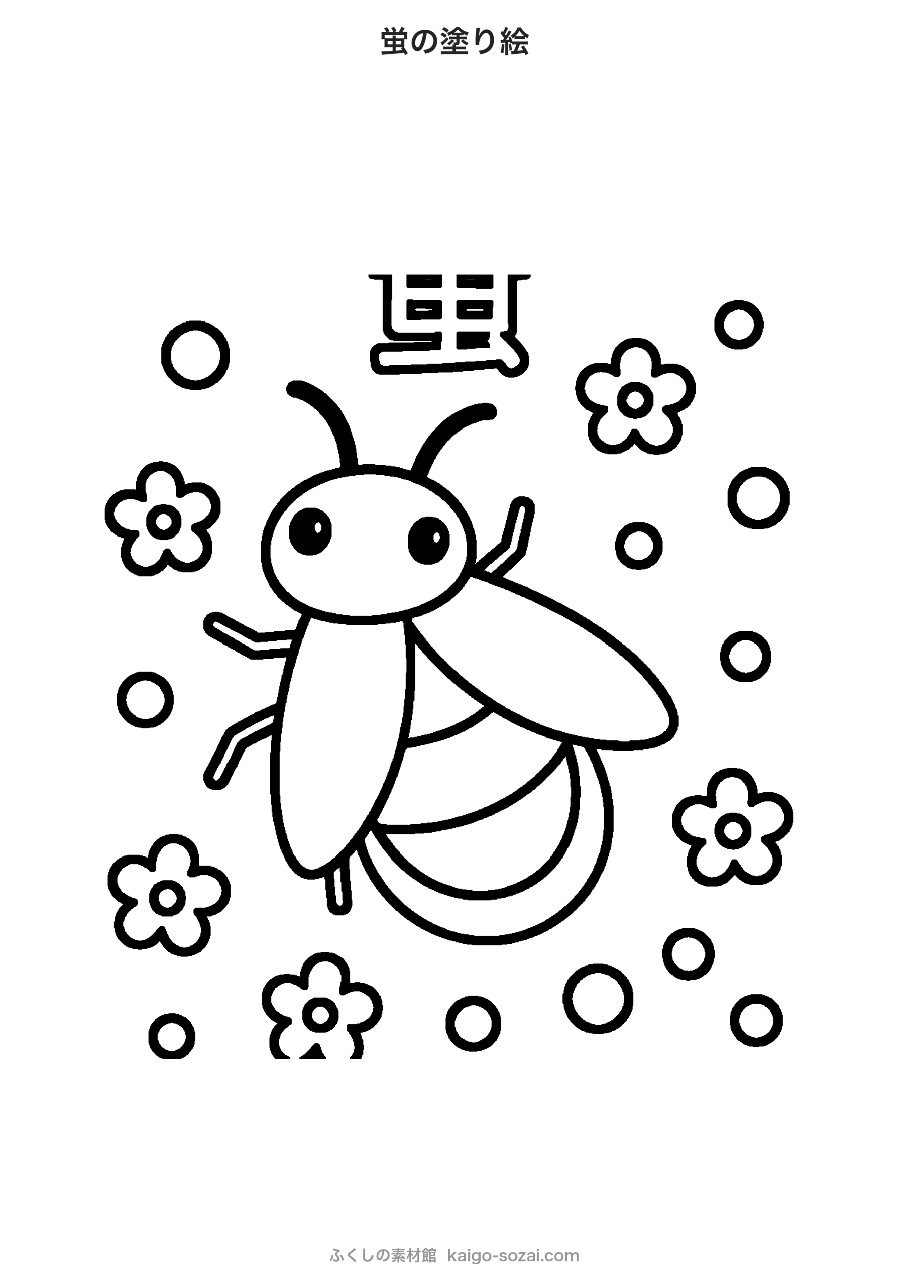 蛍（ほたる）の塗り絵