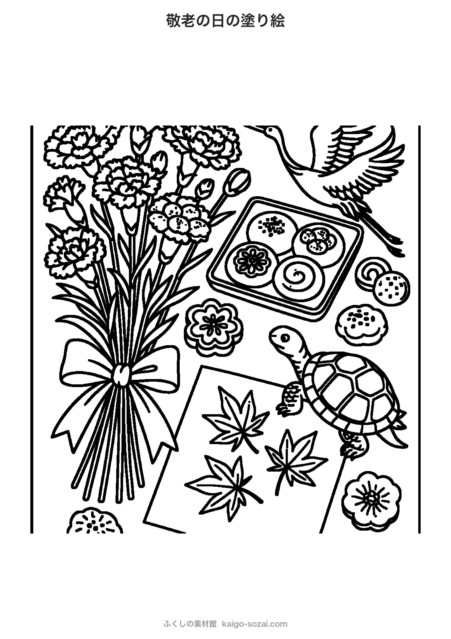 敬老の日の塗り絵