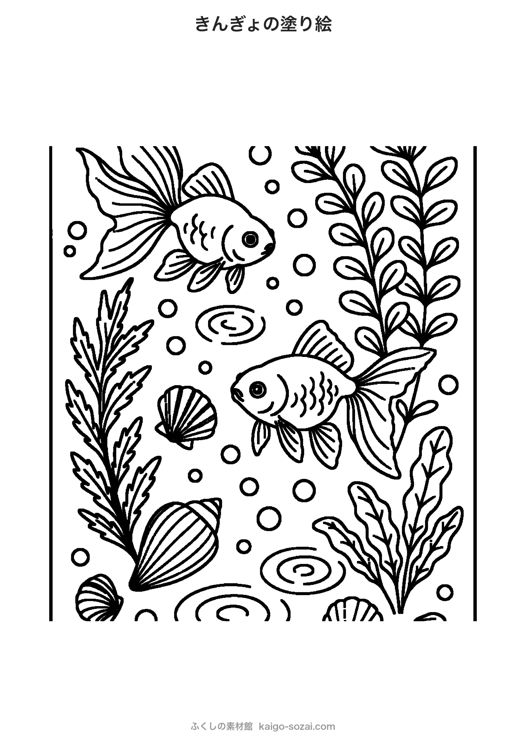 金魚の塗り絵 無料印刷