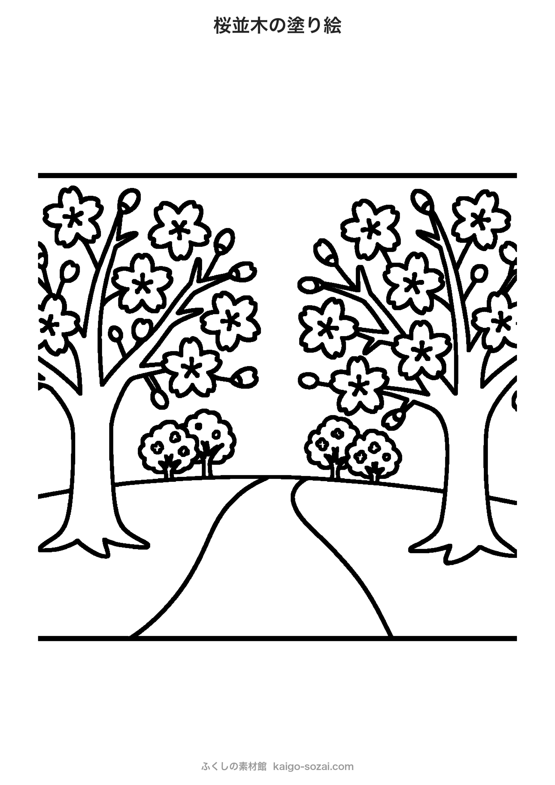 桜並木の塗り絵