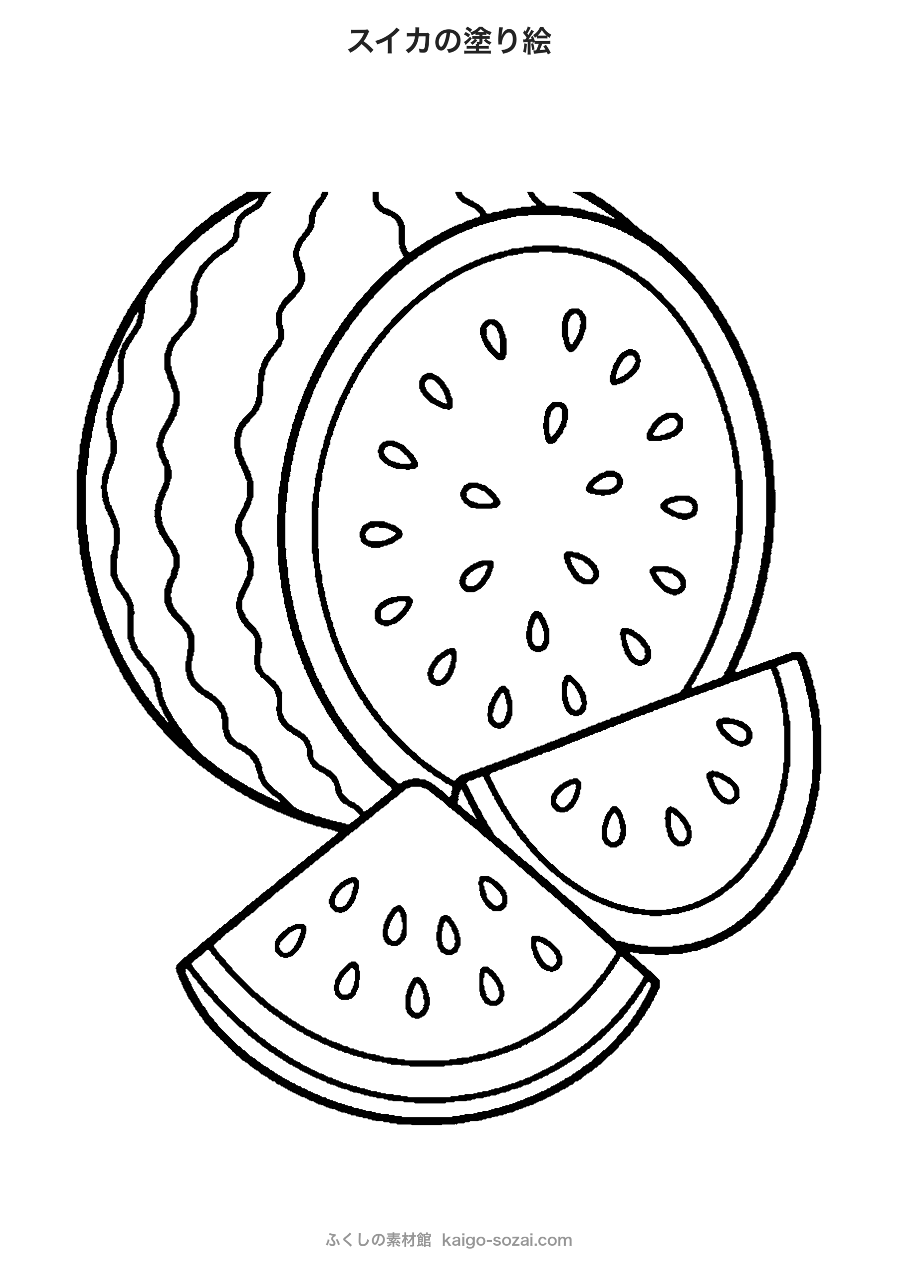 スイカの塗り絵