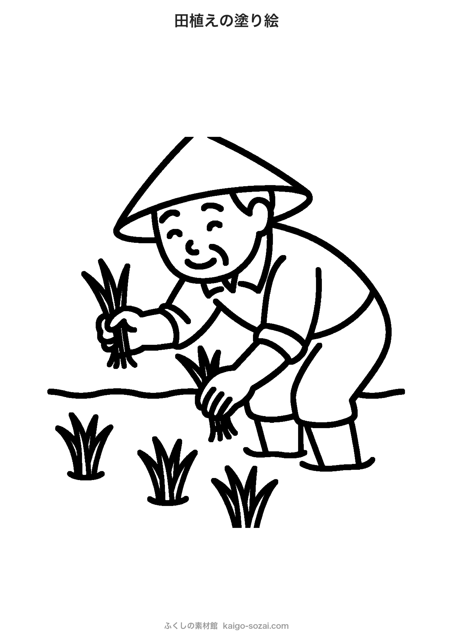 田植え（たうえ）の塗り絵