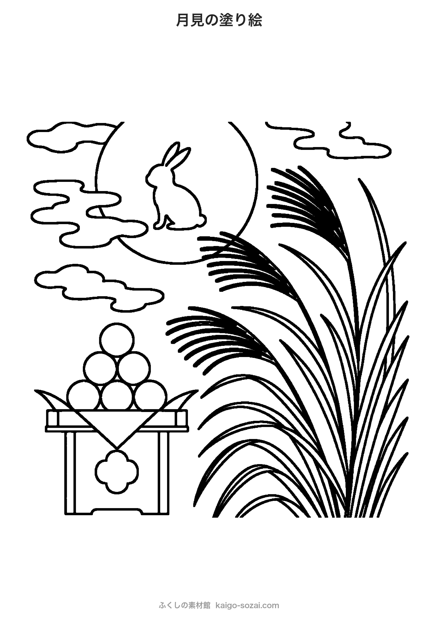 月見の塗り絵