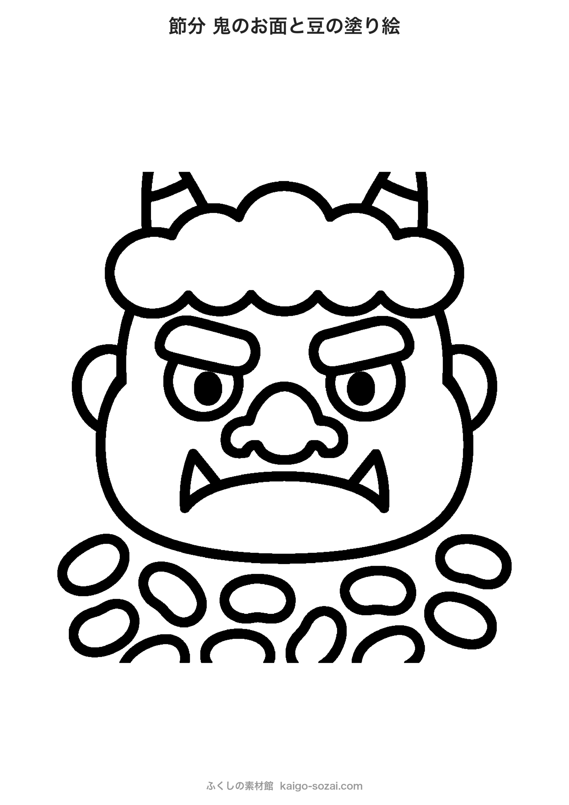節分の塗り絵