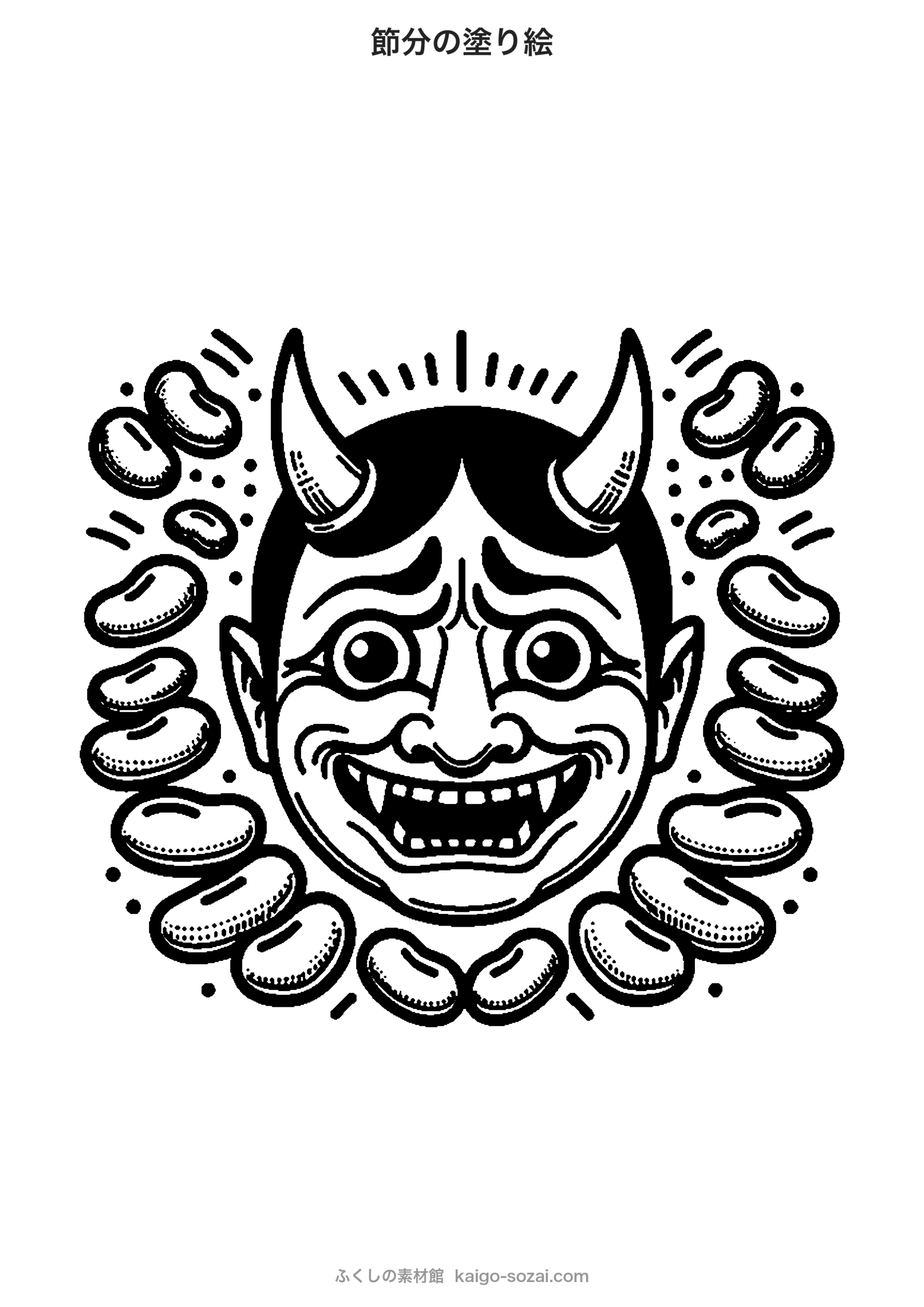 節分の塗り絵 A4サイズ無料ダウンロード