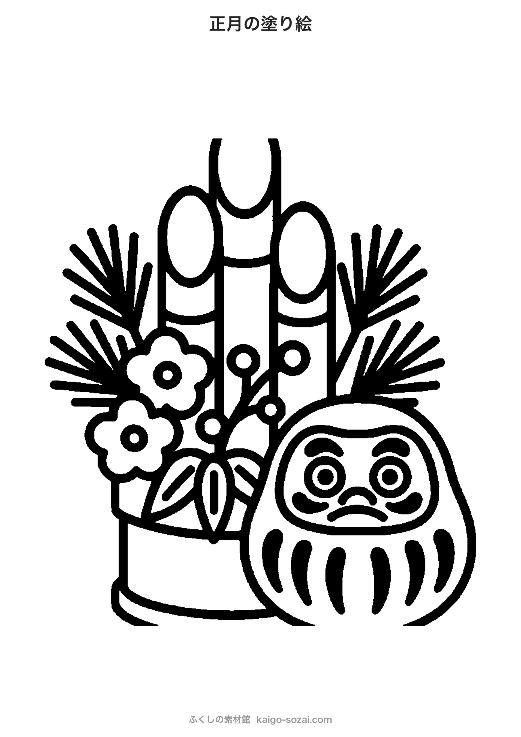 正月の塗り絵