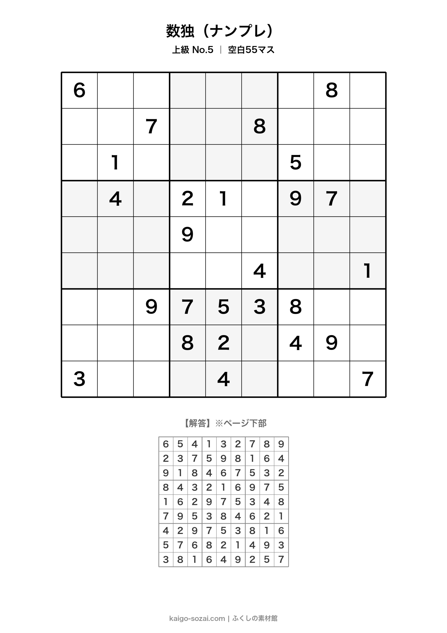 数独（ナンプレ）上級 No.5【無料・A4印刷OK】介護レク・脳トレに