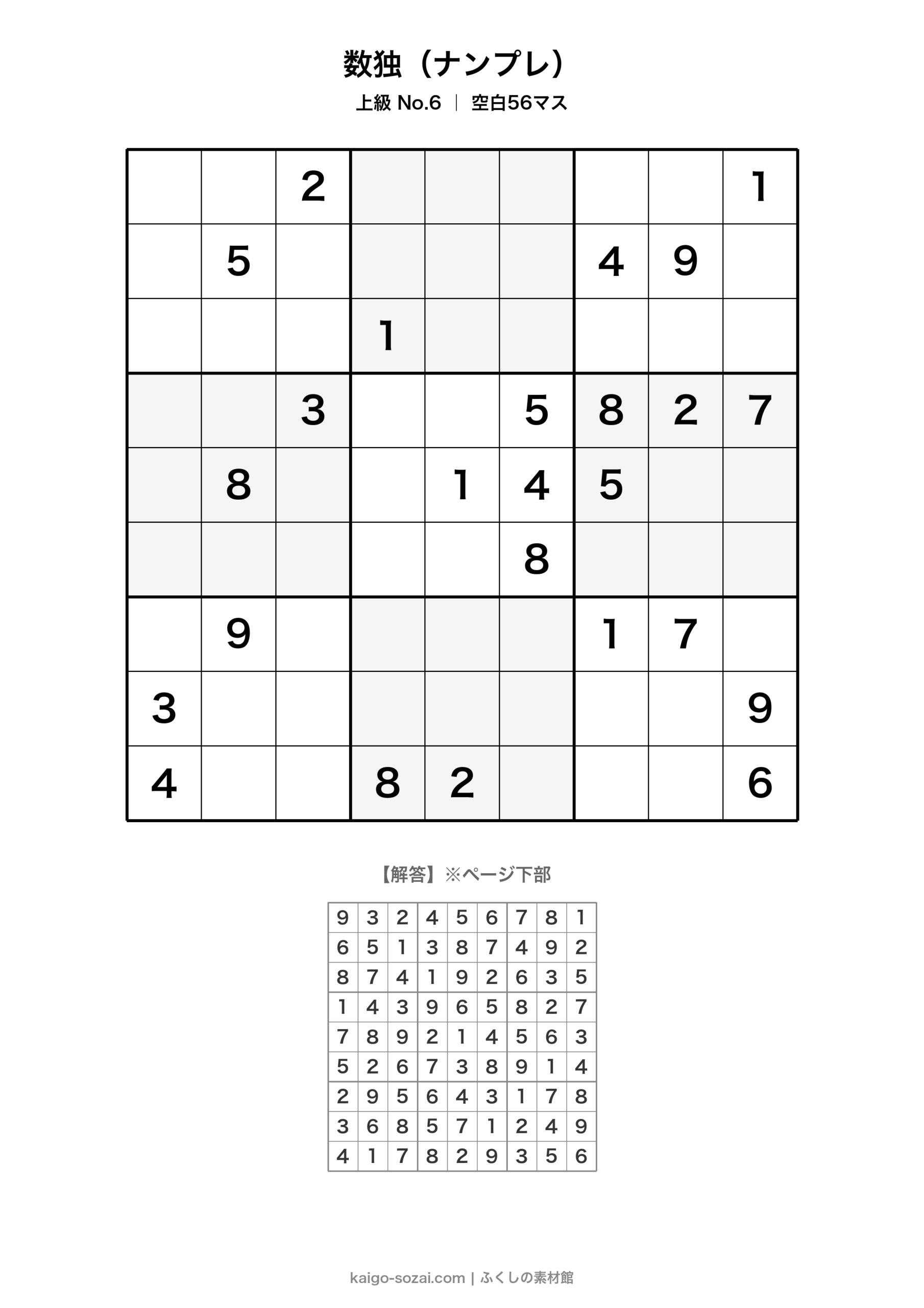 数独（ナンプレ）上級 No.6【無料・A4印刷OK】介護レク・脳トレに
