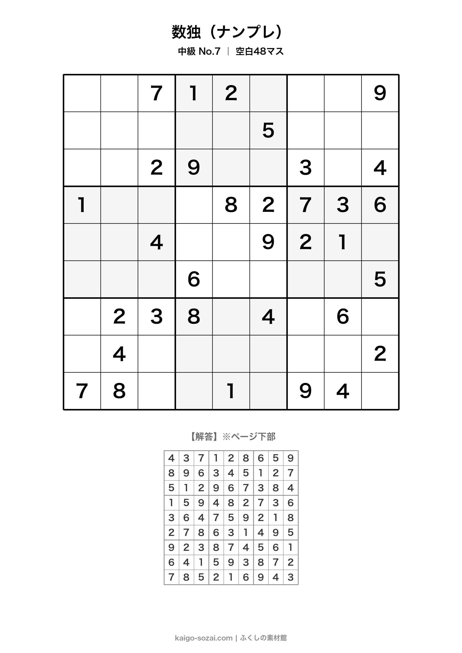 数独(ナンプレ)中級 No.7【無料・A4印刷OK】介護レク・脳トレに