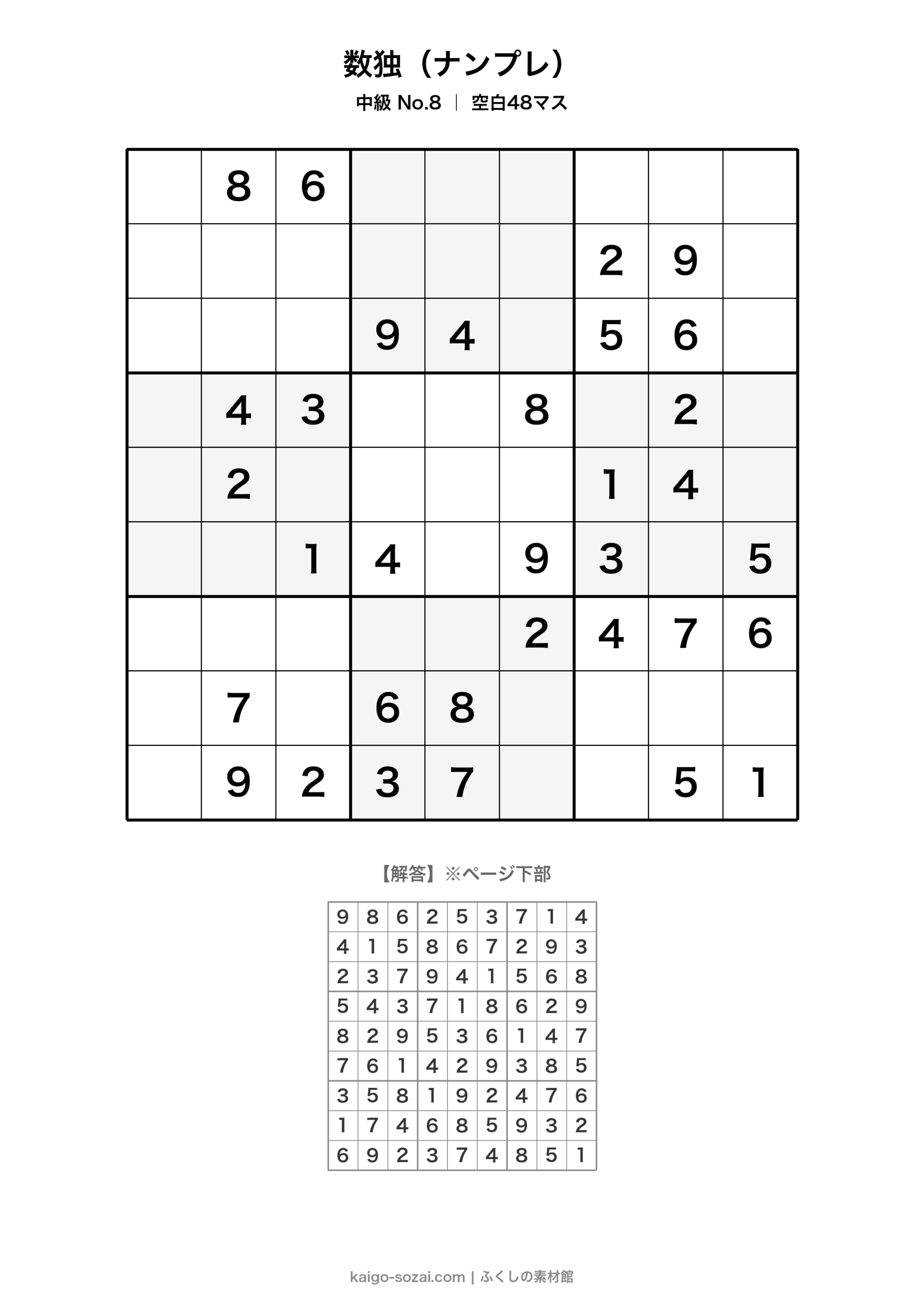 数独(ナンプレ)中級 No.8【無料・A4印刷OK】介護レク・脳トレに