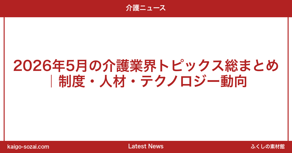 ふくしの素材館 介護施設向け素材