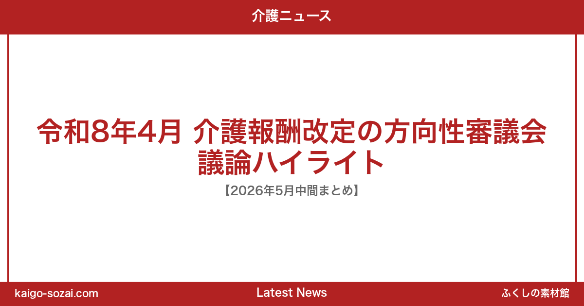 ふくしの素材館 介護施設向け素材