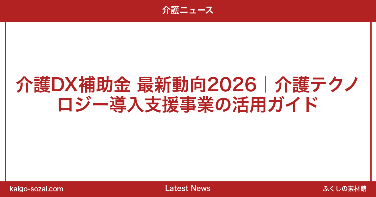 ふくしの素材館 介護施設向け素材