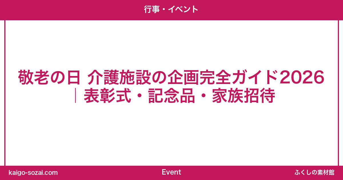 ふくしの素材館 介護施設向け素材