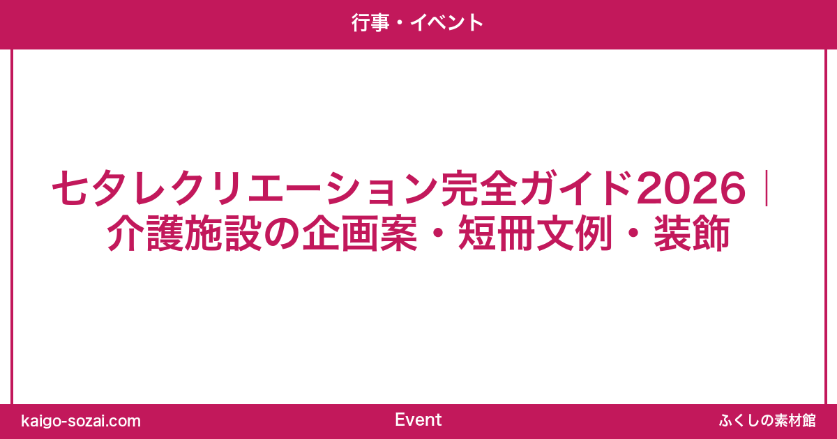 ふくしの素材館 介護施設向け素材