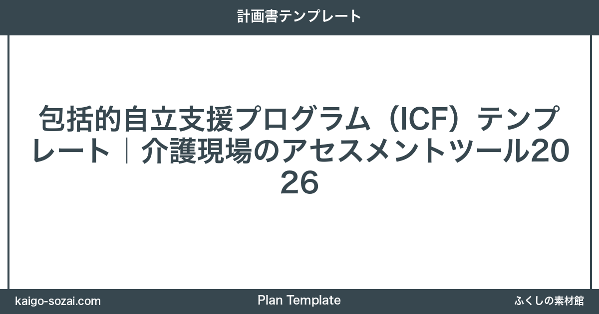 ふくしの素材館 介護施設向け素材
