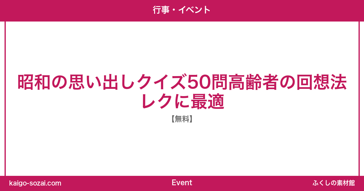 ふくしの素材館 介護施設向け素材