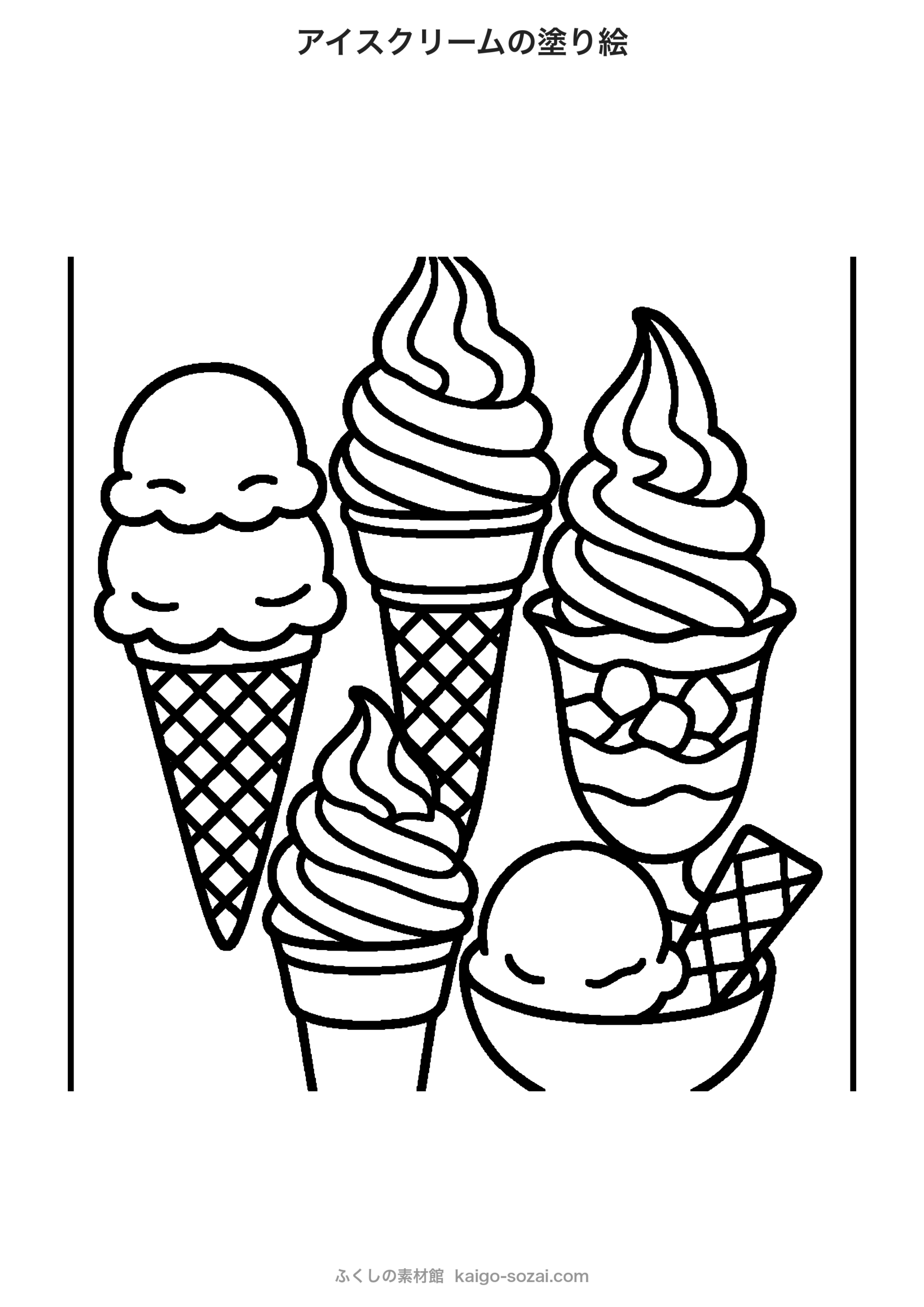 アイスクリームの塗り絵