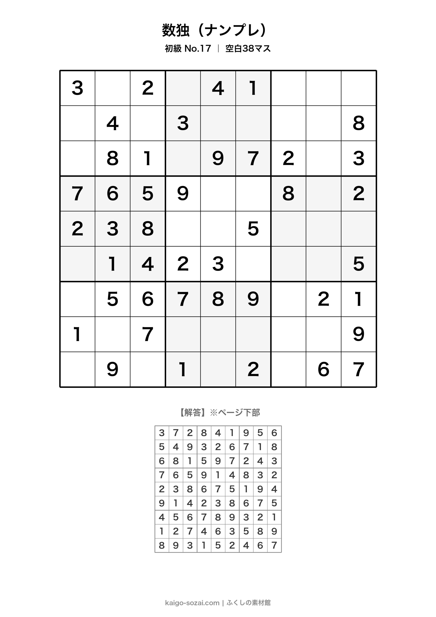 数独(ナンプレ)初級 No.17【無料・A4印刷OK】介護レク・脳トレに