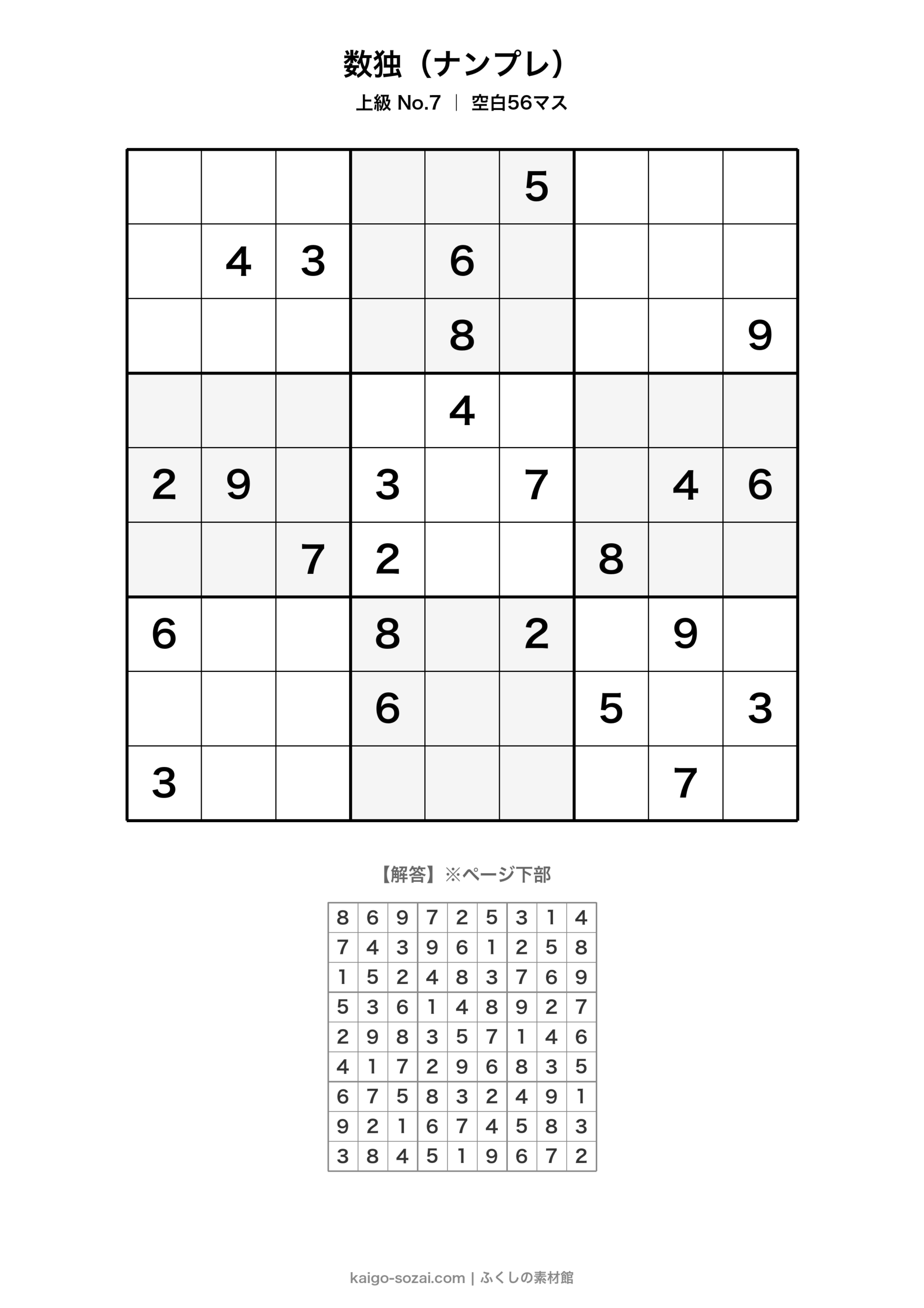 数独（ナンプレ）上級 No.7【無料・A4印刷OK】介護レク・脳トレに