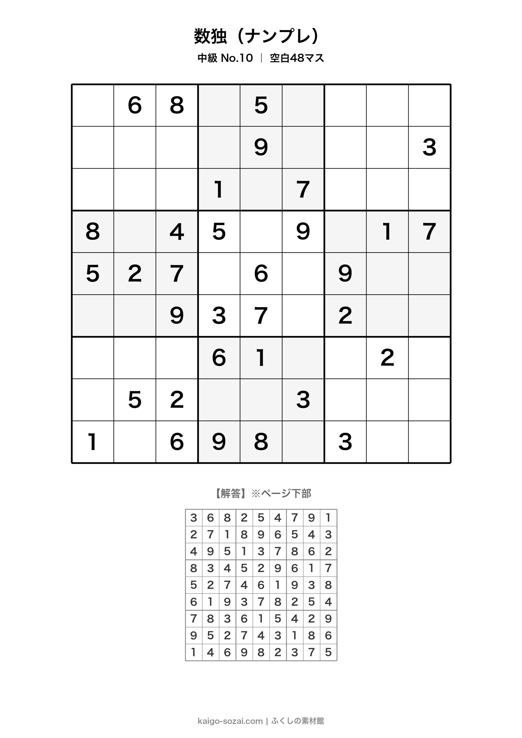 数独（ナンプレ）中級 No.10【無料・A4印刷OK】介護レク・脳トレに