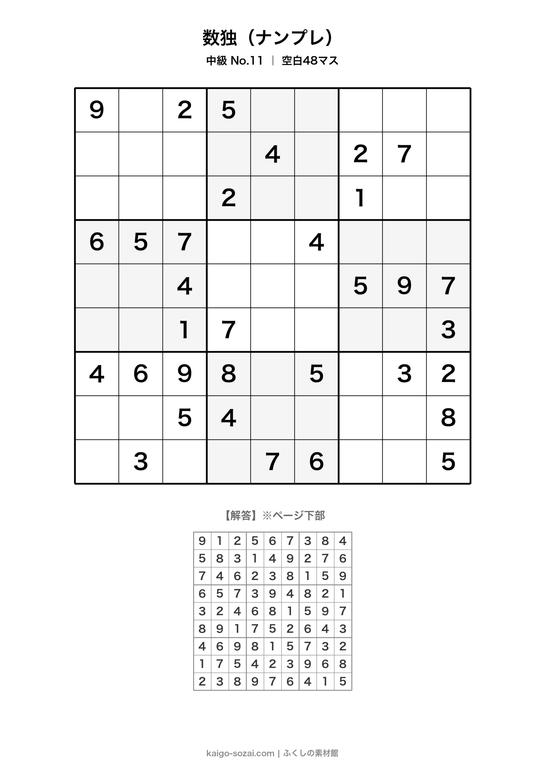 数独(ナンプレ)中級 No.11【無料・A4印刷OK】介護レク・脳トレに