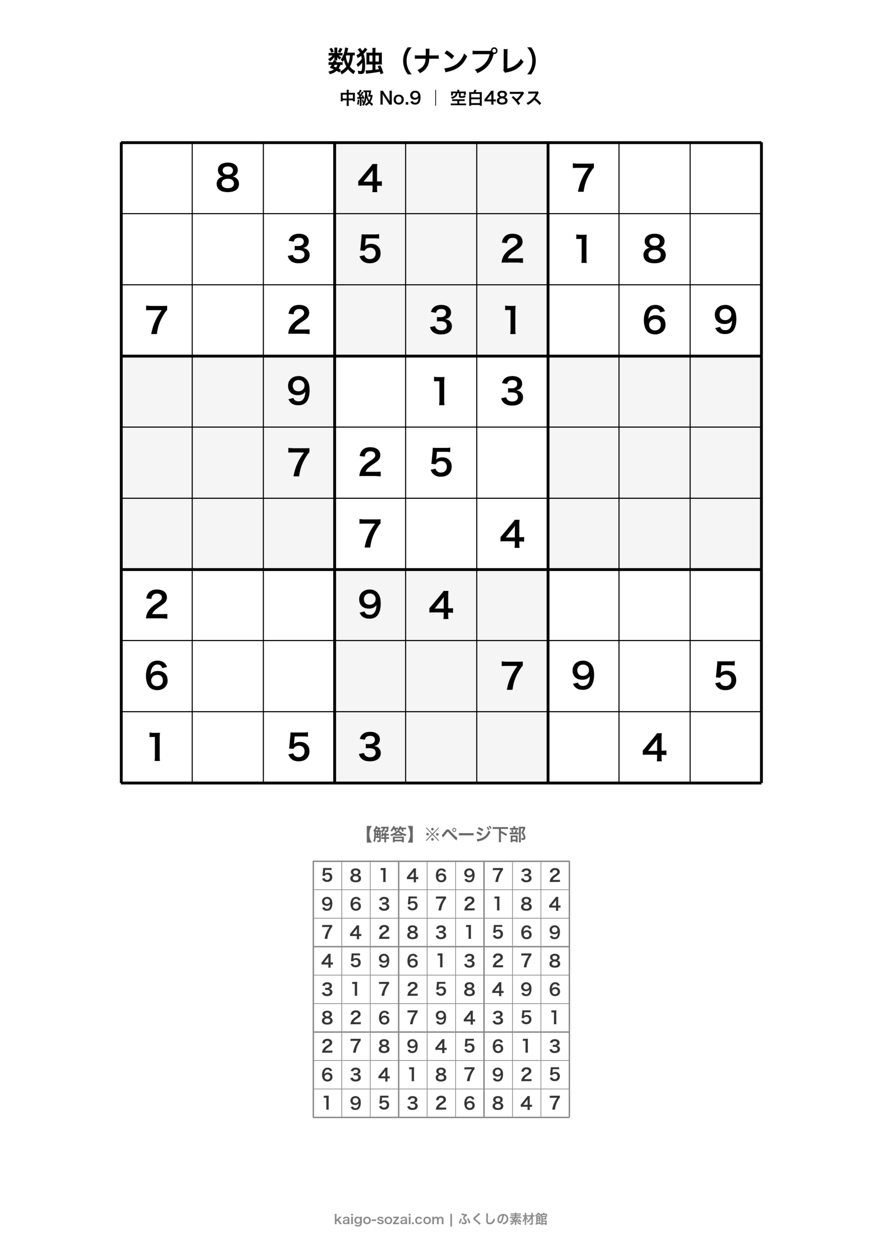 数独（ナンプレ）中級 No.9【無料・A4印刷OK】介護レク・脳トレに