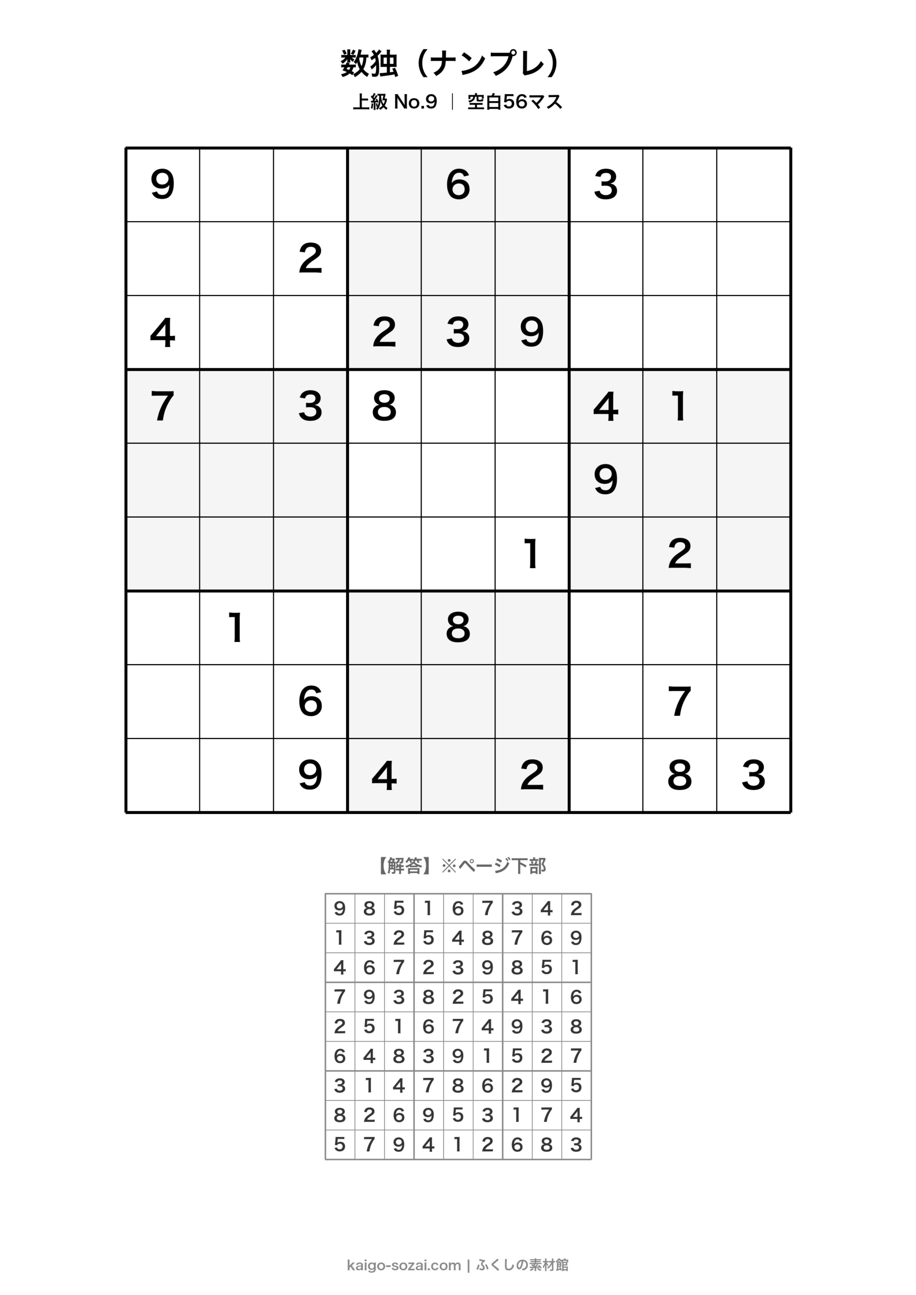 数独(ナンプレ)上級 No.9【無料・A4印刷OK】介護レク・脳トレに