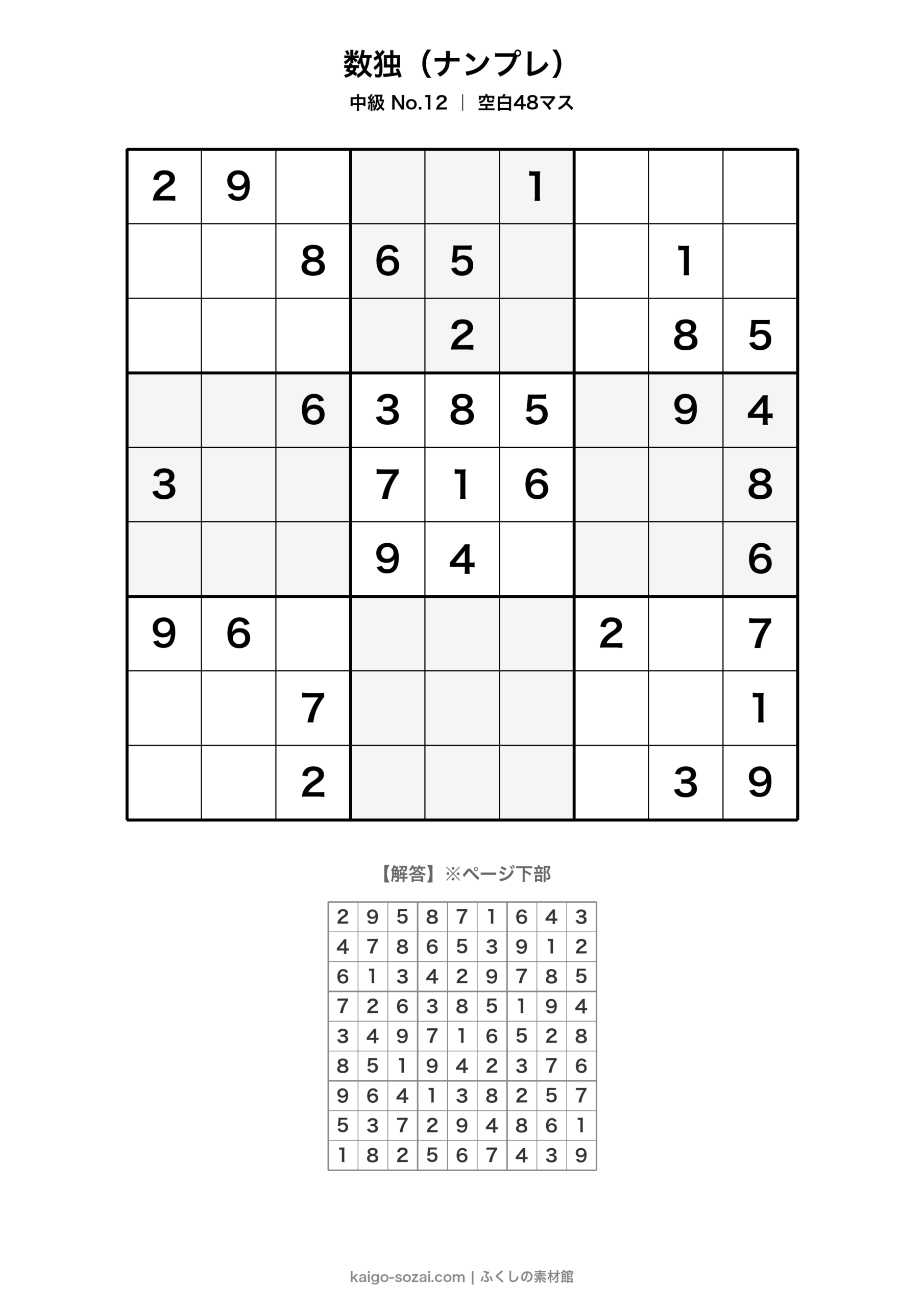 数独(ナンプレ)中級 No.12【無料・A4印刷OK】介護レク・脳トレに